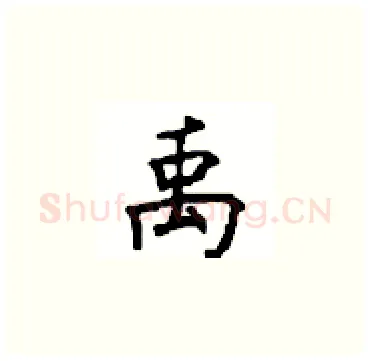 禹硬笔楷书写法,摘自顾仲安硬笔书法字帖