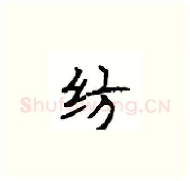 纺硬笔楷书写法,摘自顾仲安硬笔书法字帖