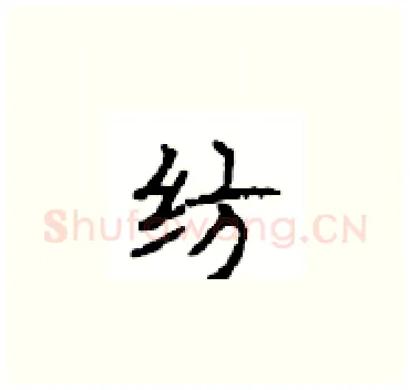 纺硬笔楷书写法,摘自顾仲安硬笔书法字帖