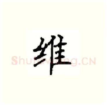 维硬笔楷书写法,摘自顾仲安硬笔书法字帖