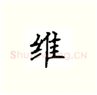 维硬笔楷书写法,摘自顾仲安硬笔书法字帖