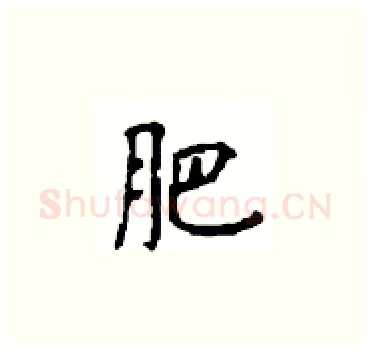 肥硬笔楷书写法,摘自顾仲安硬笔书法字帖