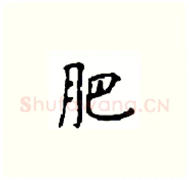 肥硬笔楷书写法,摘自顾仲安硬笔书法字帖