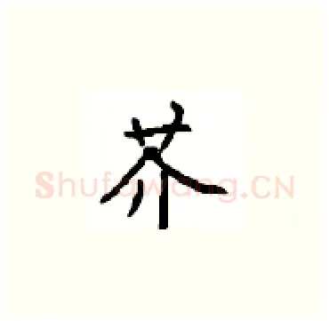 芥硬笔楷书写法,摘自顾仲安硬笔书法字帖