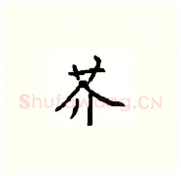 芥硬笔楷书写法,摘自顾仲安硬笔书法字帖