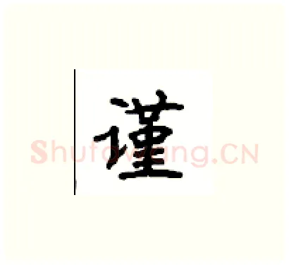 谨硬笔楷书写法,摘自顾仲安硬笔书法字帖