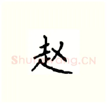 赵硬笔楷书写法,摘自顾仲安硬笔书法字帖