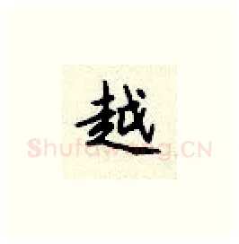 越硬笔楷书写法,摘自顾仲安硬笔书法字帖