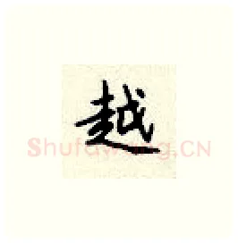 越硬笔楷书写法,摘自顾仲安硬笔书法字帖