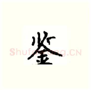 鉴硬笔楷书写法,摘自顾仲安硬笔书法字帖