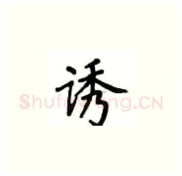 诱硬笔楷书写法,摘自卢中南硬笔书法字帖