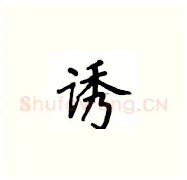 诱硬笔楷书写法,摘自卢中南硬笔书法字帖