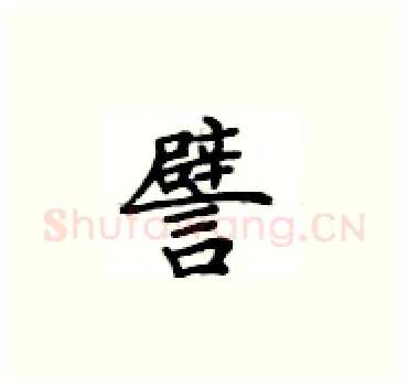 譬硬笔楷书写法,摘自卢中南硬笔书法字帖