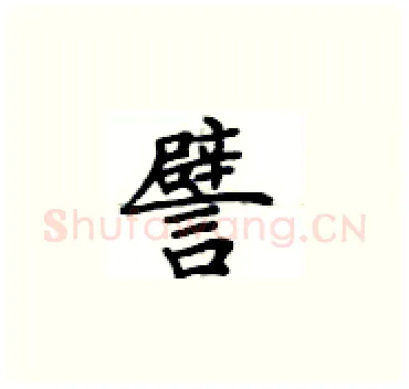 譬硬笔楷书写法,摘自卢中南硬笔书法字帖