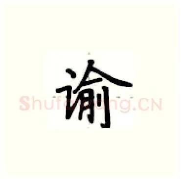 谕硬笔楷书写法,摘自卢中南硬笔书法字帖