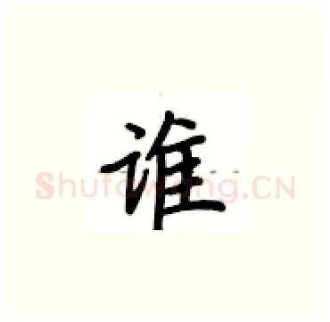 谁硬笔楷书写法,摘自卢中南硬笔书法字帖