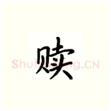 赎硬笔楷书写法,摘自卢中南硬笔书法字帖