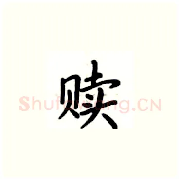 赎硬笔楷书写法,摘自卢中南硬笔书法字帖