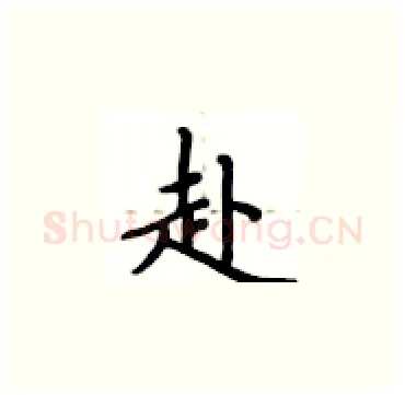 赴硬笔楷书写法,摘自卢中南硬笔书法字帖