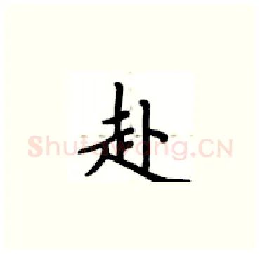 赴硬笔楷书写法,摘自卢中南硬笔书法字帖