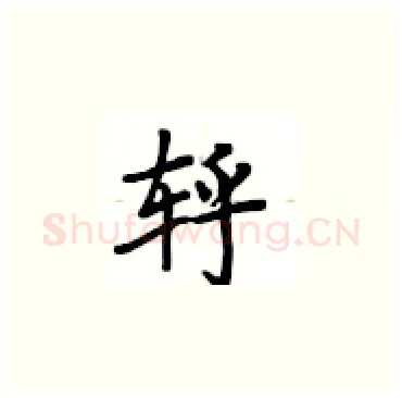 轷硬笔楷书写法,摘自卢中南硬笔书法字帖