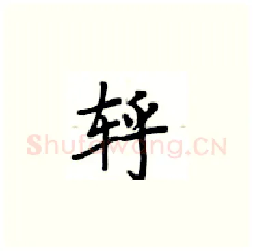 轷硬笔楷书写法,摘自卢中南硬笔书法字帖