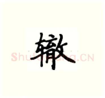 辙硬笔楷书写法,摘自卢中南硬笔书法字帖