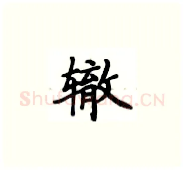辙硬笔楷书写法,摘自卢中南硬笔书法字帖