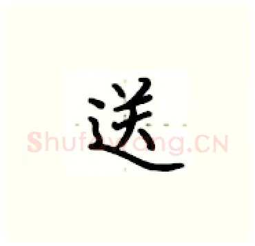 送硬笔楷书写法,摘自卢中南硬笔书法字帖