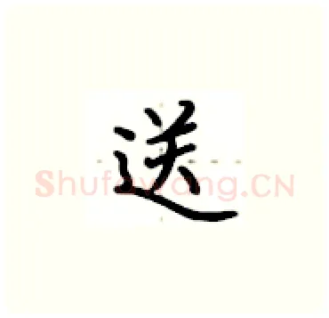 送硬笔楷书写法,摘自卢中南硬笔书法字帖
