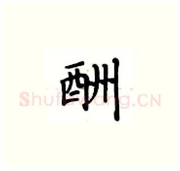 酬硬笔楷书写法,摘自卢中南硬笔书法字帖