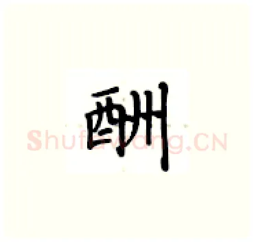 酬硬笔楷书写法,摘自卢中南硬笔书法字帖