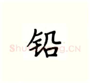铅硬笔楷书写法,摘自卢中南硬笔书法字帖