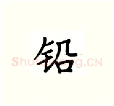 铅硬笔楷书写法,摘自卢中南硬笔书法字帖