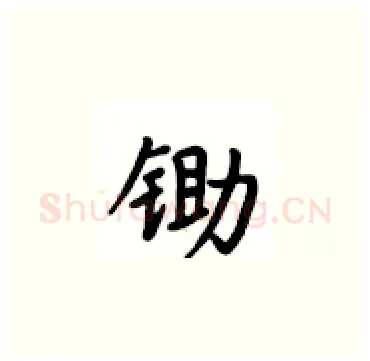 锄硬笔楷书写法,摘自卢中南硬笔书法字帖