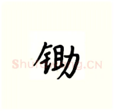 锄硬笔楷书写法,摘自卢中南硬笔书法字帖