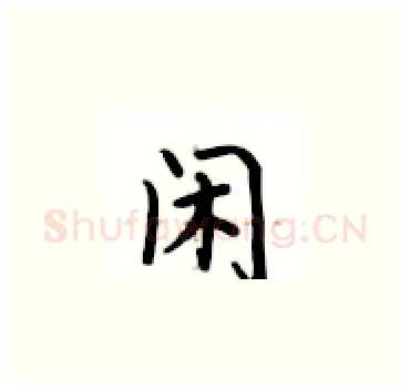 闲硬笔楷书写法,摘自卢中南硬笔书法字帖