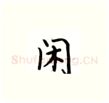 闲硬笔楷书写法,摘自卢中南硬笔书法字帖