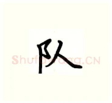 队硬笔楷书写法,摘自卢中南硬笔书法字帖