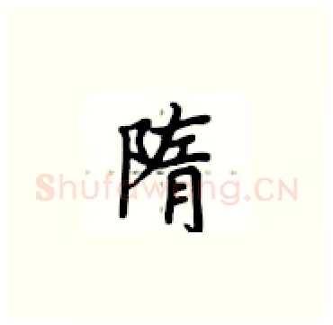 隋硬笔楷书写法,摘自卢中南硬笔书法字帖