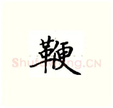鞭硬笔楷书写法,摘自卢中南硬笔书法字帖