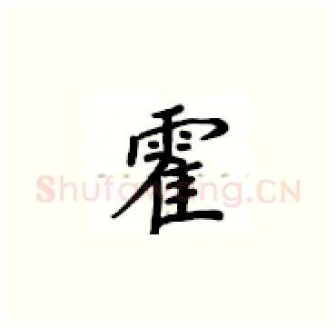 霍硬笔楷书写法,摘自卢中南硬笔书法字帖