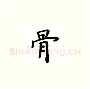 骨硬笔楷书写法,摘自卢中南硬笔书法字帖