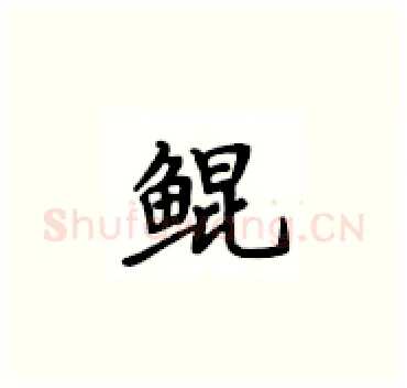 鲲硬笔楷书写法,摘自卢中南硬笔书法字帖
