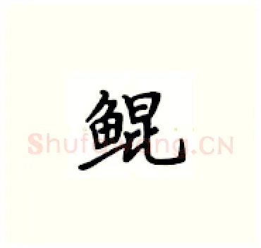 鲲硬笔楷书写法,摘自卢中南硬笔书法字帖