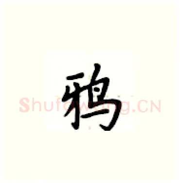 鸦硬笔楷书写法,摘自卢中南硬笔书法字帖