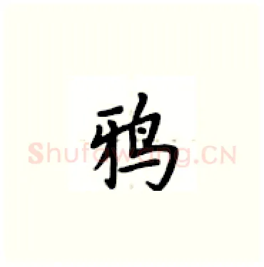 鸦硬笔楷书写法,摘自卢中南硬笔书法字帖