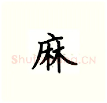 麻硬笔楷书写法,摘自卢中南硬笔书法字帖