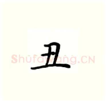 丑硬笔楷书写法,摘自卢中南硬笔书法字帖