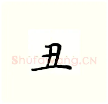 丑硬笔楷书写法,摘自卢中南硬笔书法字帖